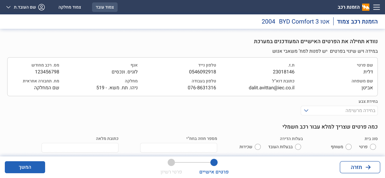 The personal-details step of the order, pre-filled from SAP, with a link to HR for corrections.