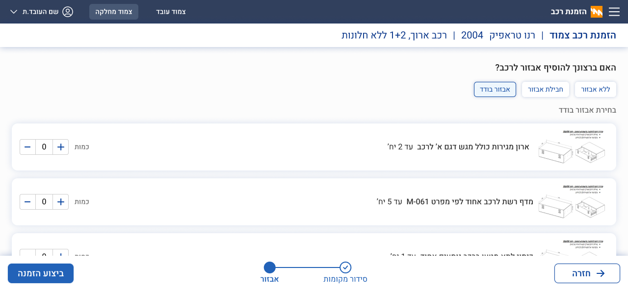 The equipment step of the technician flow — items with quantity controls and a package option.